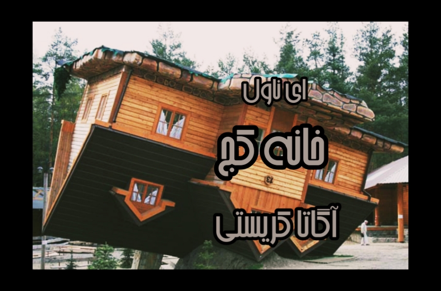 دانلود pdf رمان خانه کج از آگاتا کریستی