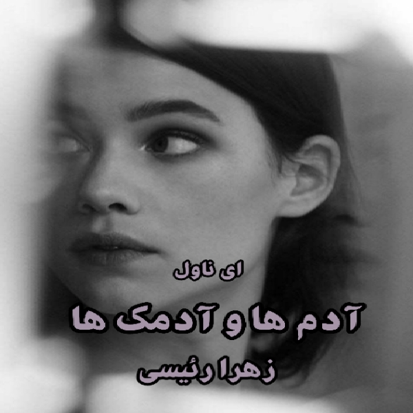 دانلود pdf رمان آدم ها و آدمک ها از زهرا رئیسی