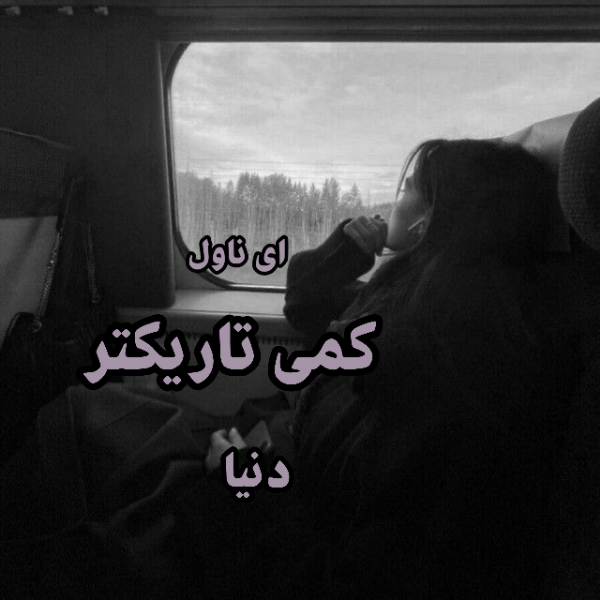 دانلود pdf رمان کمی تاریکتر از دنیا