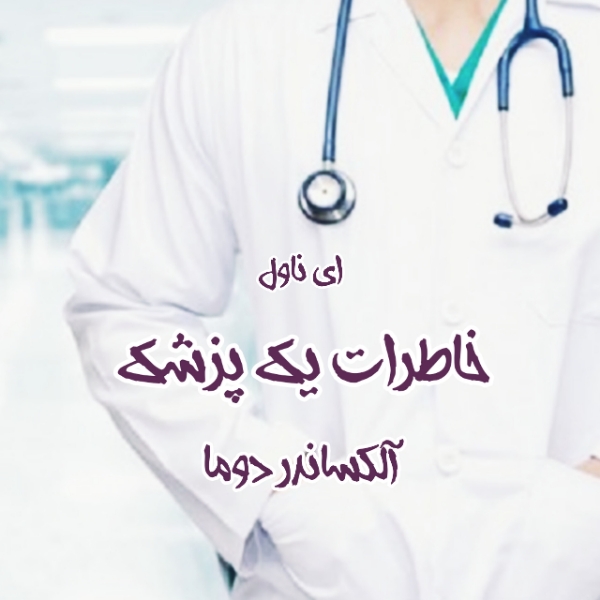 دانلود pdf رمان خاطرات یک پزشک از آلکساندر دوما