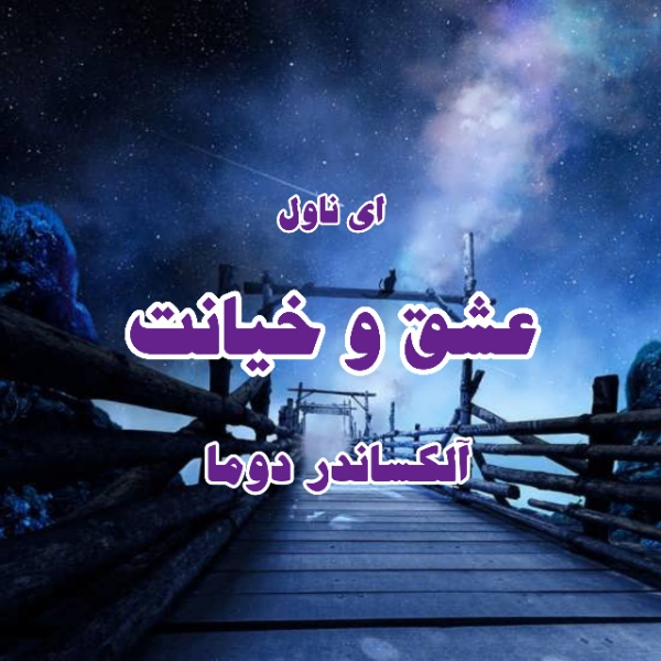 دانلود pdf رمان عشق و خیانت از آلکساندر دوما