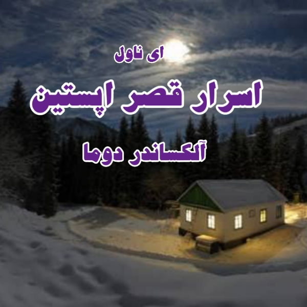 دانلود pdf رمان اسرار قصر اپستین از آلکساندر دوما