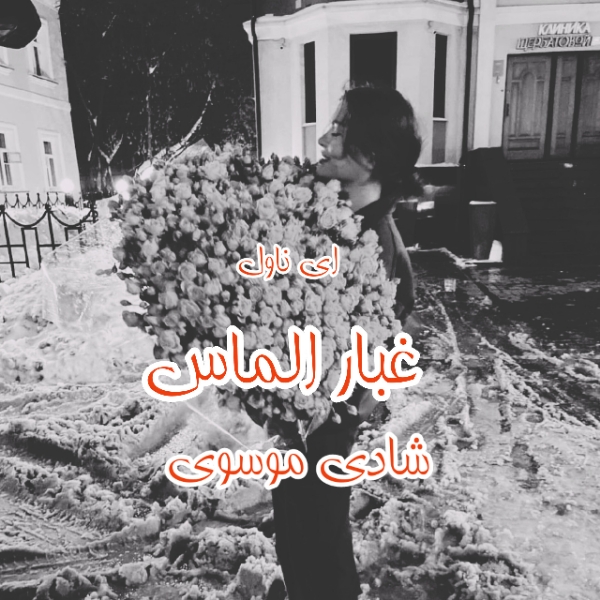 دانلود pdf رمان غبار الماس از شادی موسوی