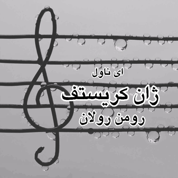 دانلود pdf رمان ژان کریستف از رومن رولان