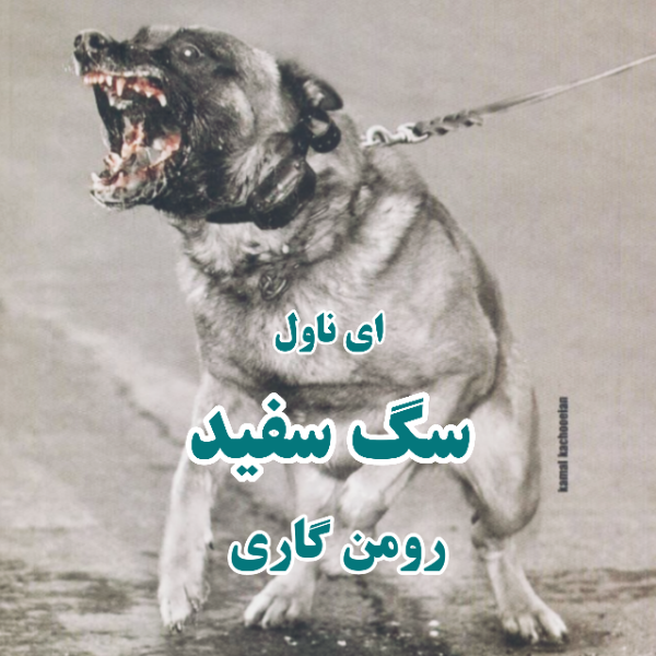 دانلود pdf رمان سگ سفید از رومن گاری