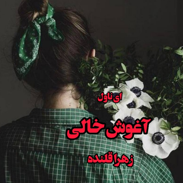 دانلود pdf رمان آغوش خالی از زهرا قلنده