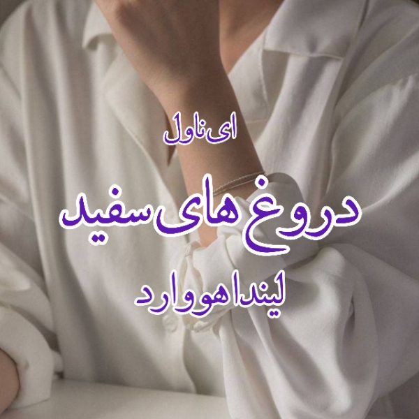 دانلود pdf رمان دروغ های سفید از لیندا هووارد