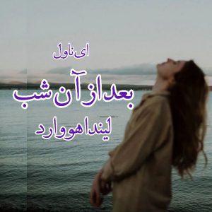 دانلود pdf رمان بعد از آن شب از لیندا هووارد