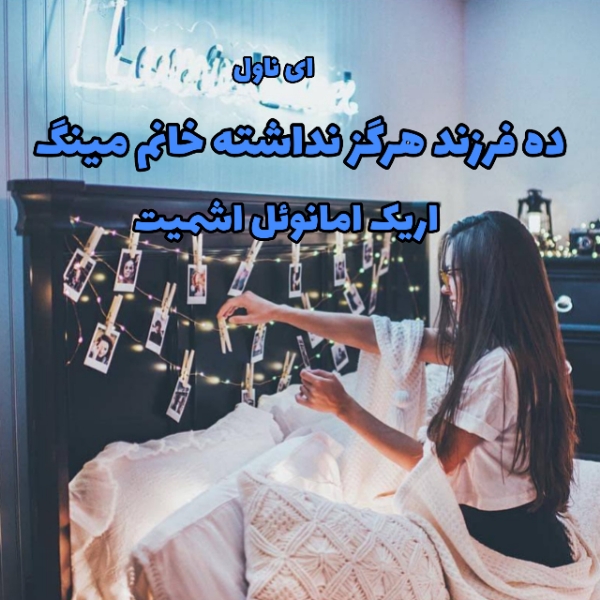 دانلود pdf رمان ده فرزند هرگز نداشته خانم مینگ از اریک امانوئل اشمیت