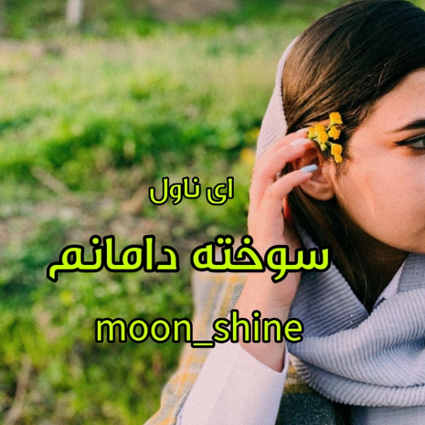 دانلود pdf رمان سوخته دامانم از Moon_shine