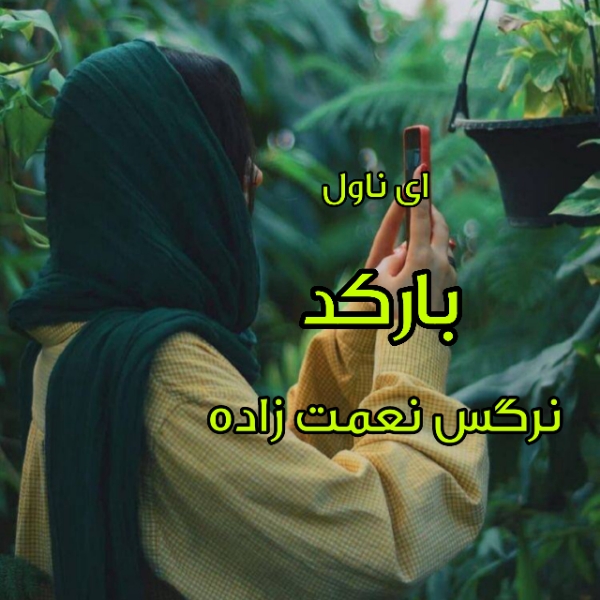 دانلود pdf رمان بارکد از نرگس نعمت زاده
