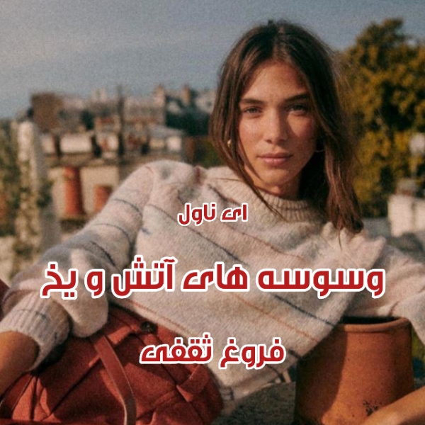 دانلود pdf رمان وسوسه های آتش و یخ از فروغ ثقفی