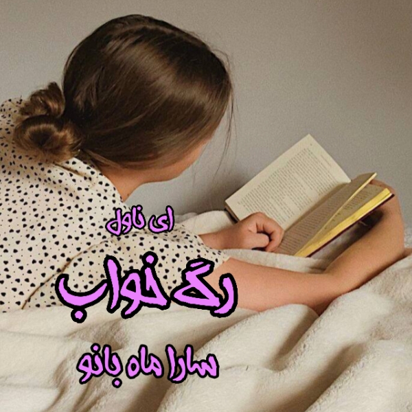 دانلود pdf رمان رگ خواب از سارا ماه بانو 