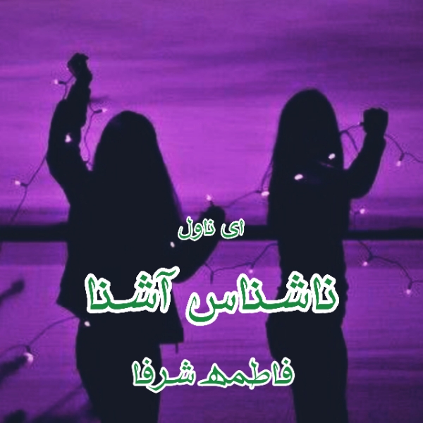 دانلود pdf رمان ناشناس آشنا از فاطمه شرفا