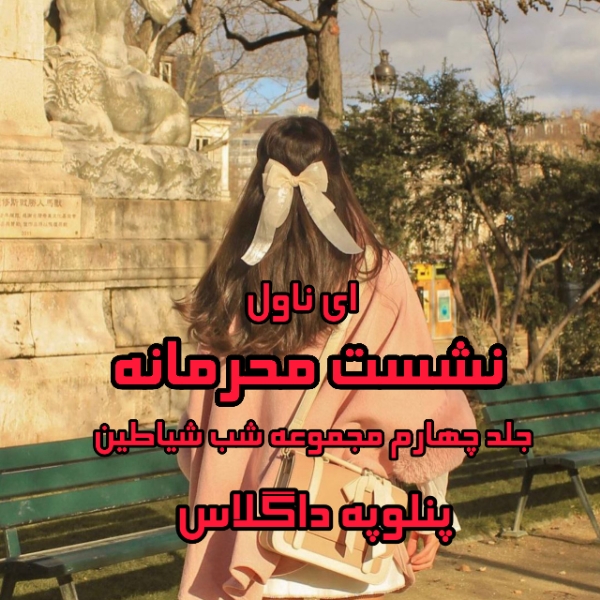 دانلود pdf رمان نشست محرمانه (جلد چهارم از مجموعه شب شیاطین) از پنلوپه داگلاس