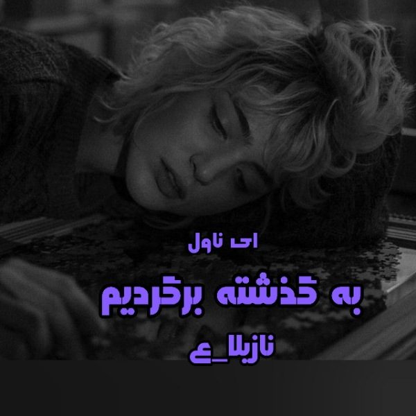 دانلود pdf رمان به گذشته برگردیم؟! از نازیلا_ع