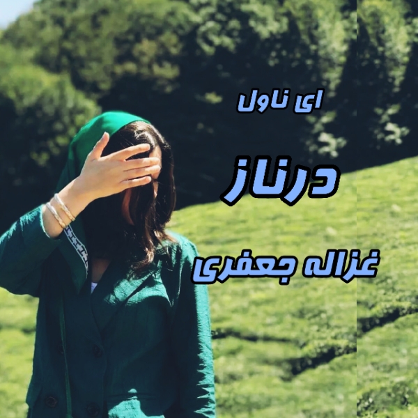 دانلود pdf رمان درناز از غزاله جعفری