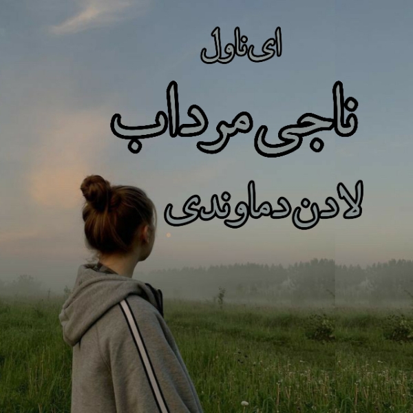 دانلود pdf رمان ناجی مرداب از لادن دماوندی