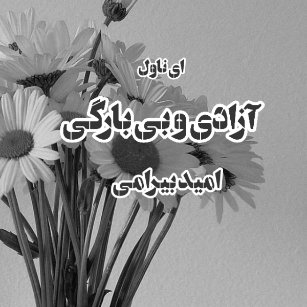دانلود pdf رمان آزادی و بی بارگی از امید بیرامی