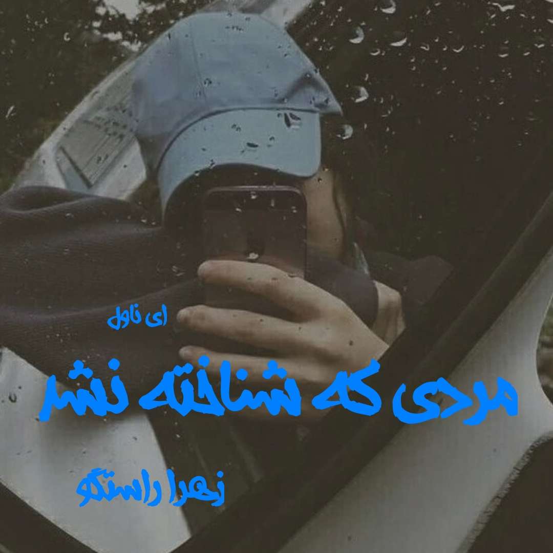دانلود pdf رمان مردی که شناخته نشد از زهرا راستگو