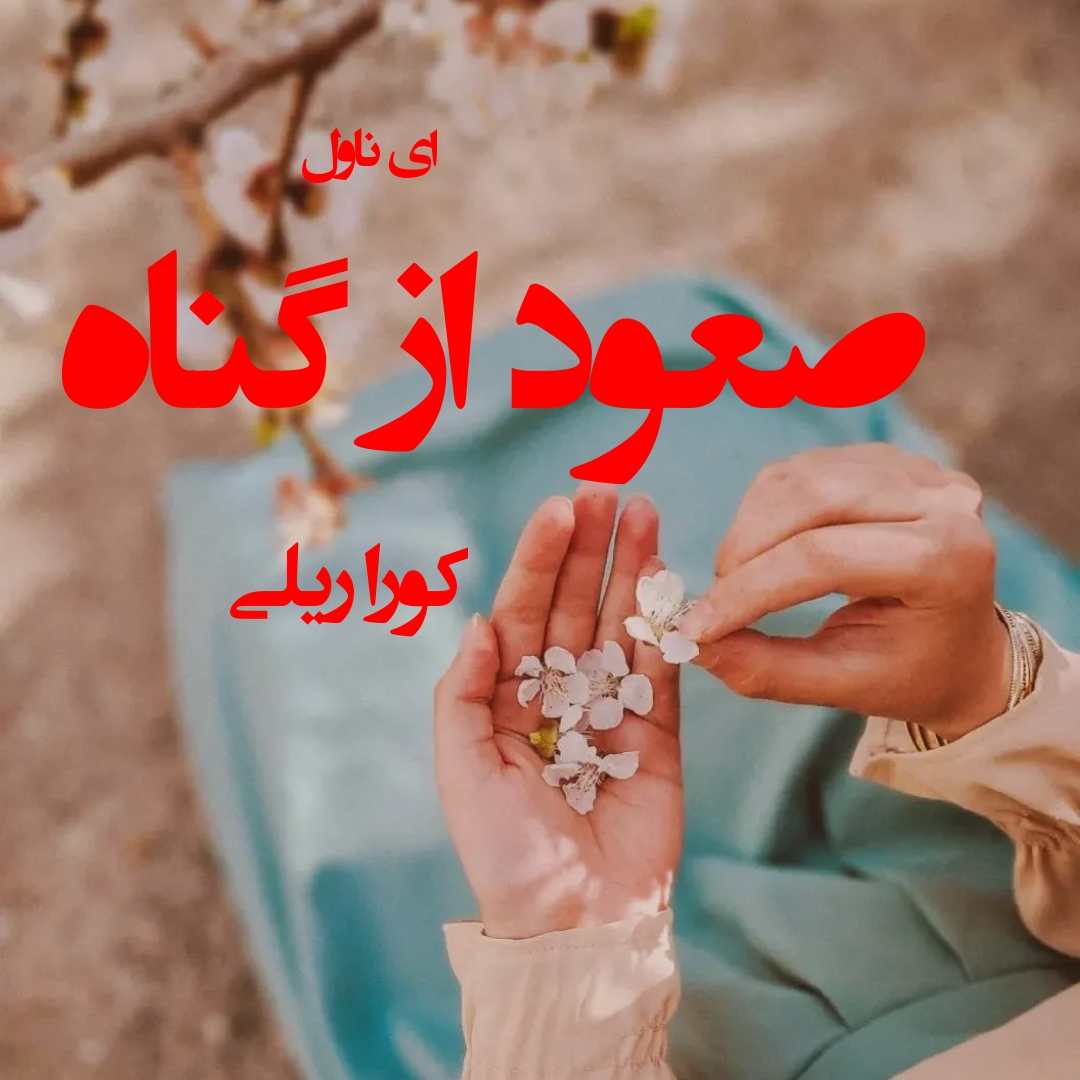دانلود pdf رمان صعود از گناه از کورا ریلی