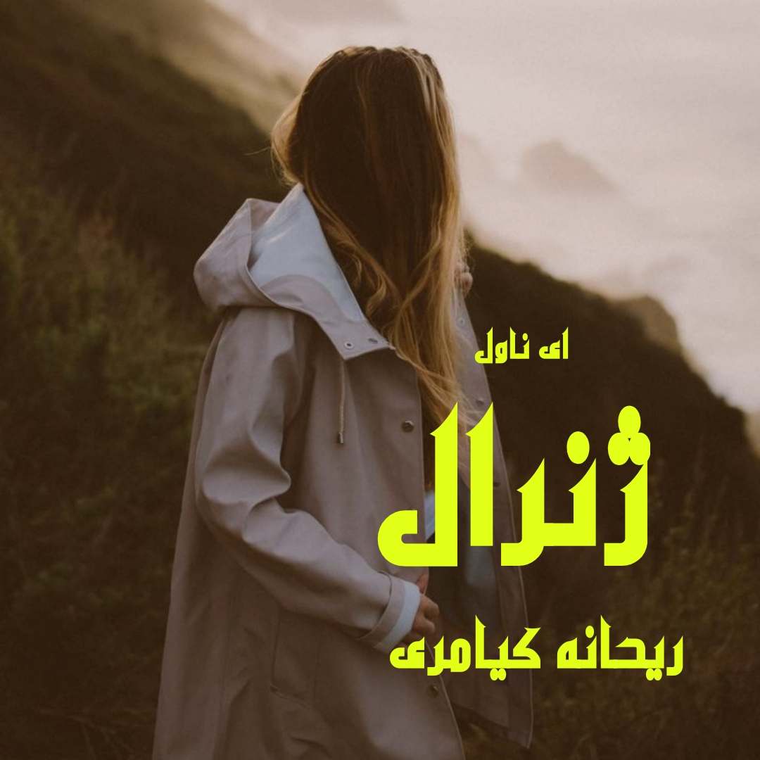 دانلود pdf رمان ژنرال از ریحانه کیامری