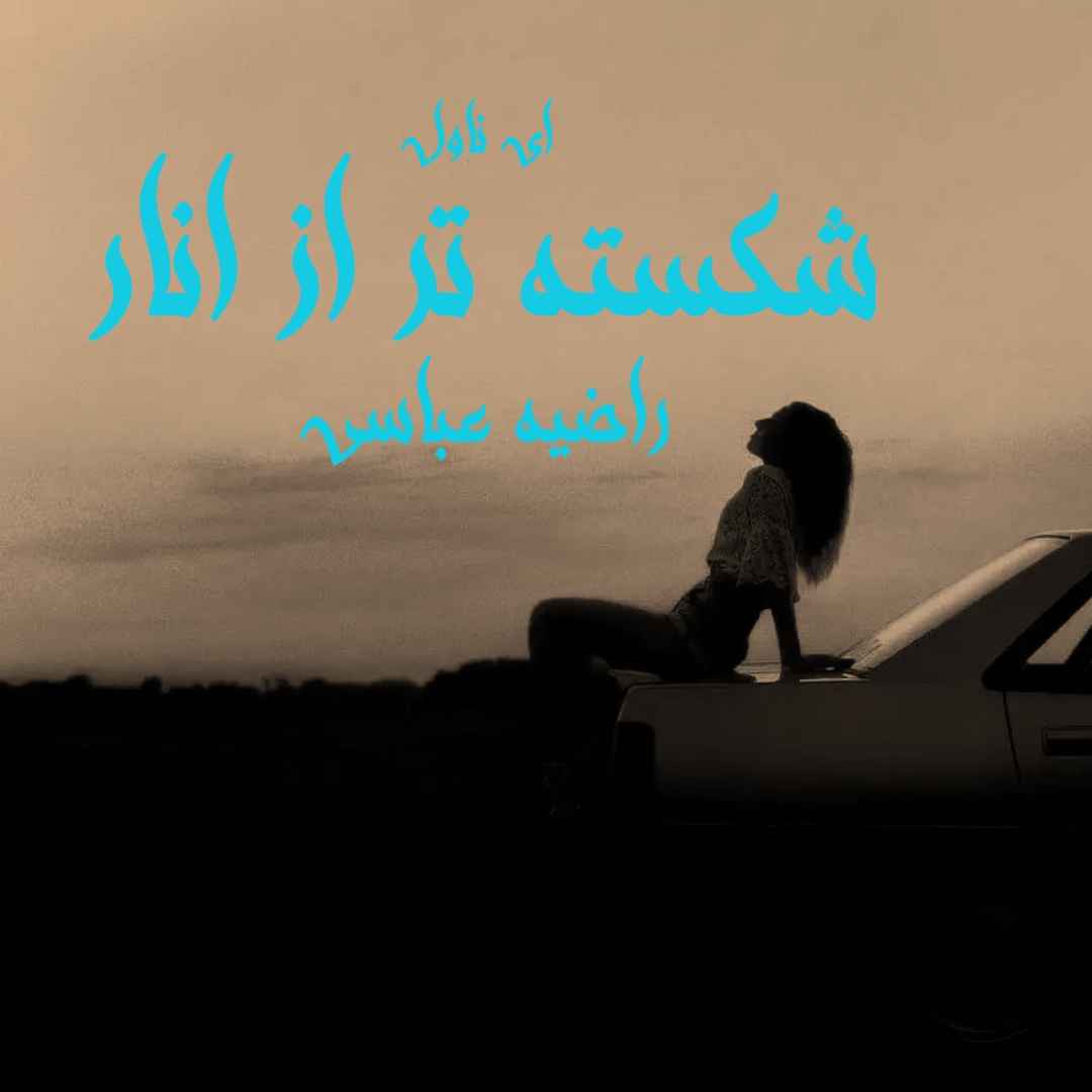 دانلود pdf رمان شکسته تر از انار از راضیه عباسی