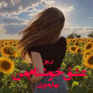 دانلود pdf رمان عشق خوشنام من از بهاره نوری