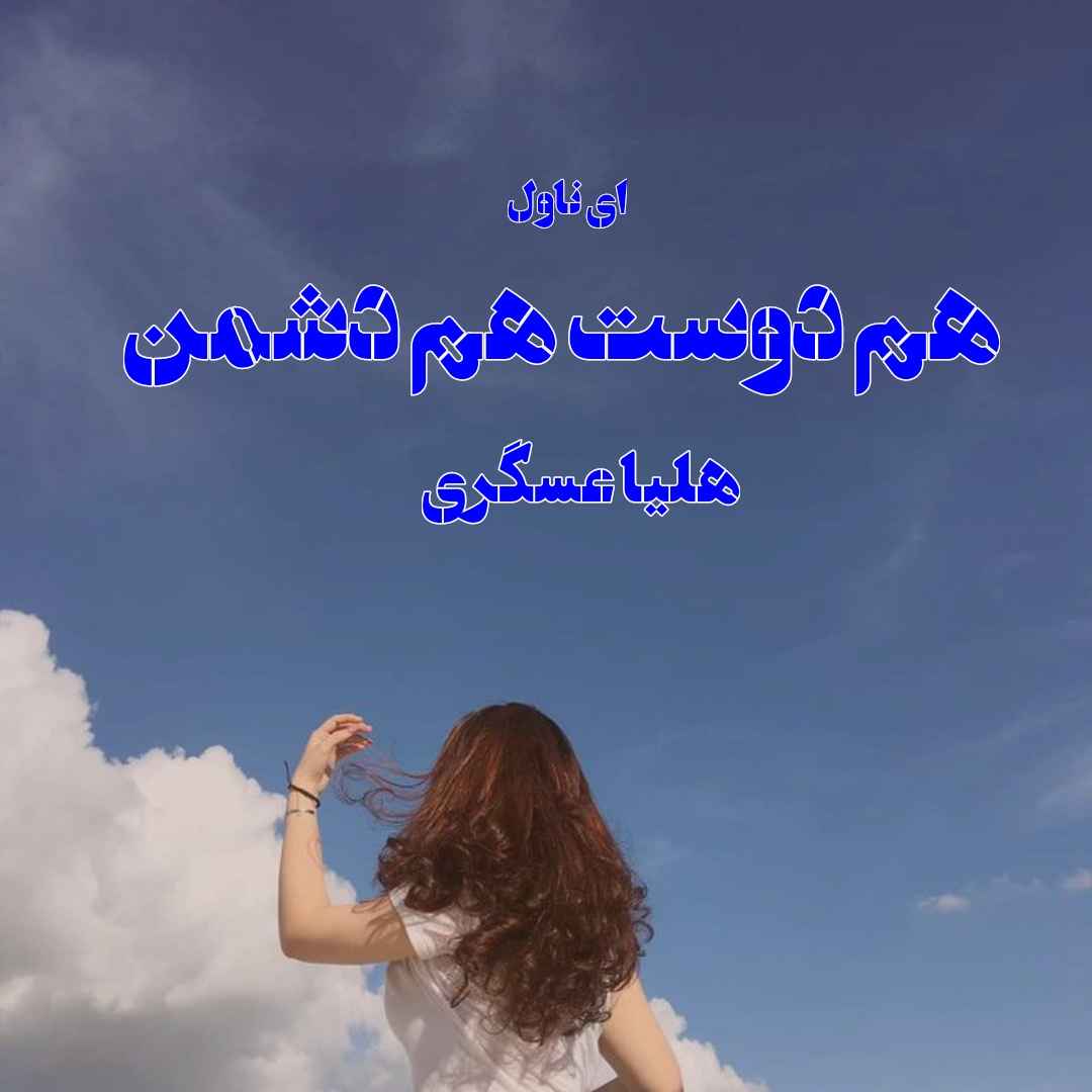 دانلود pdf رمان هم دوست هم دشمن از هلیا عسگری