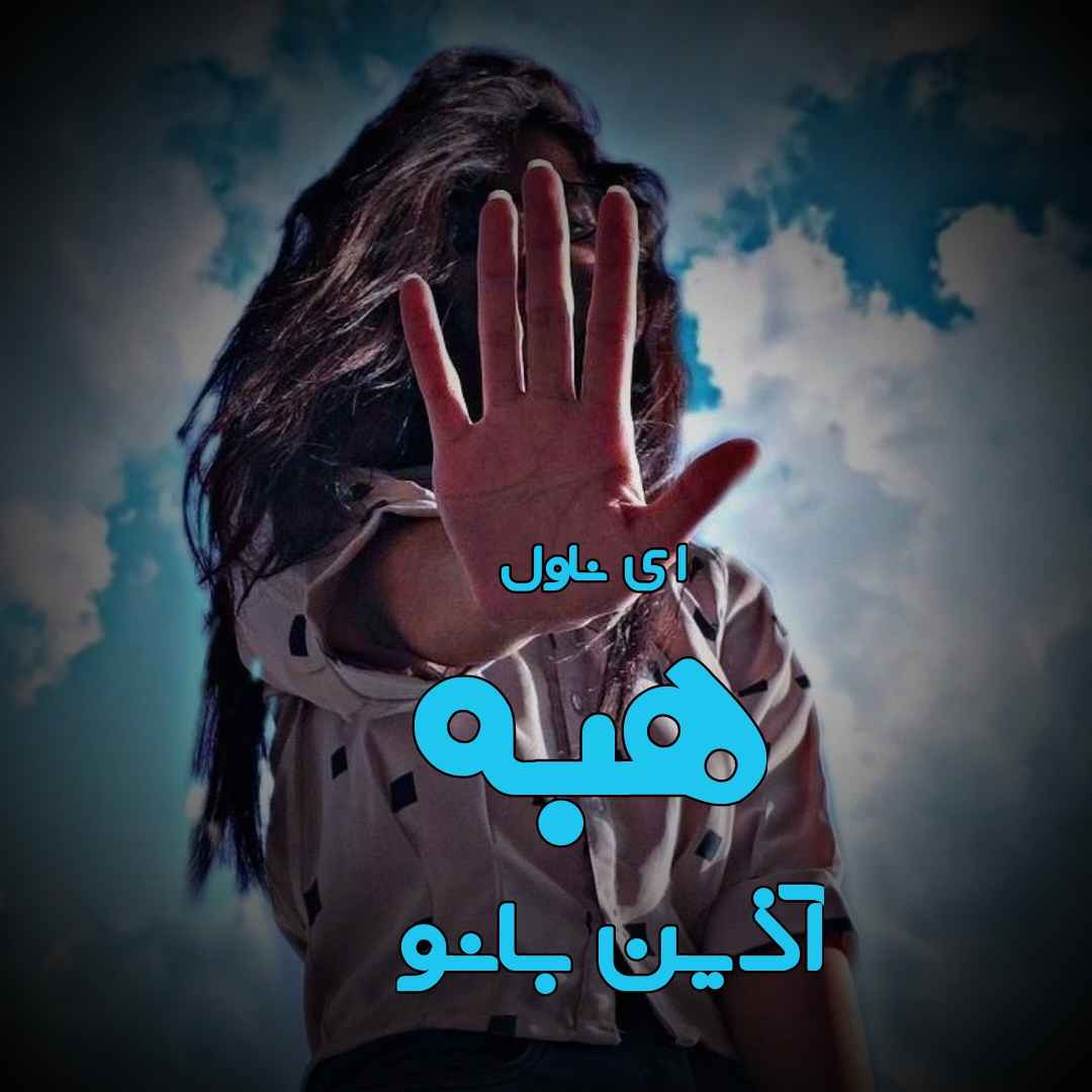 دانلود pdf رمان هبه از آذین بانو