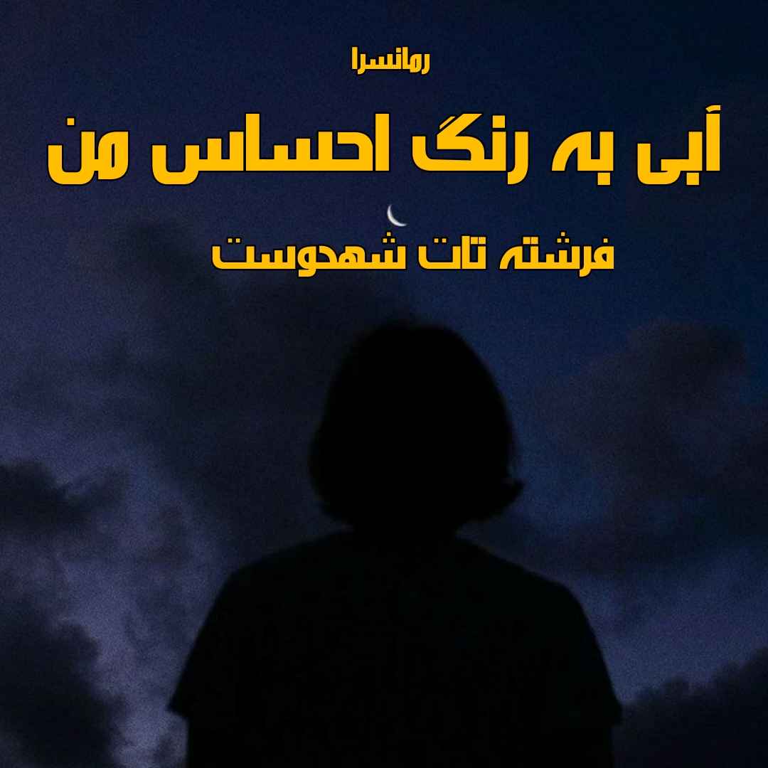 دانلود pdf رمان آبی به رنگ احساس من از فرشته تات شهدوست