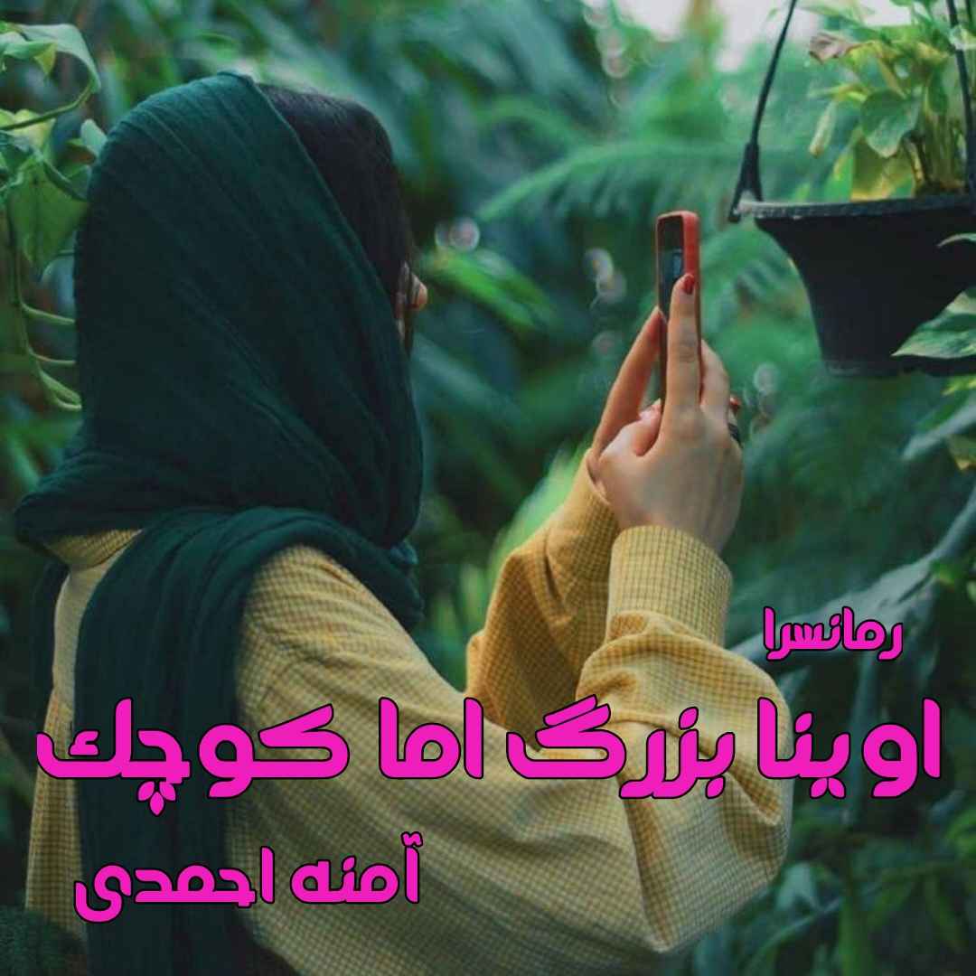 دانلود pdf رمان اوینا بزرگ اما کوچک از آمنه احمدی