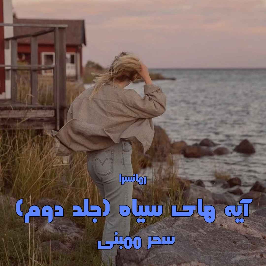 دانلود pdf رمان آیه های سیاه (جلد دوم) از سحر ممبنی