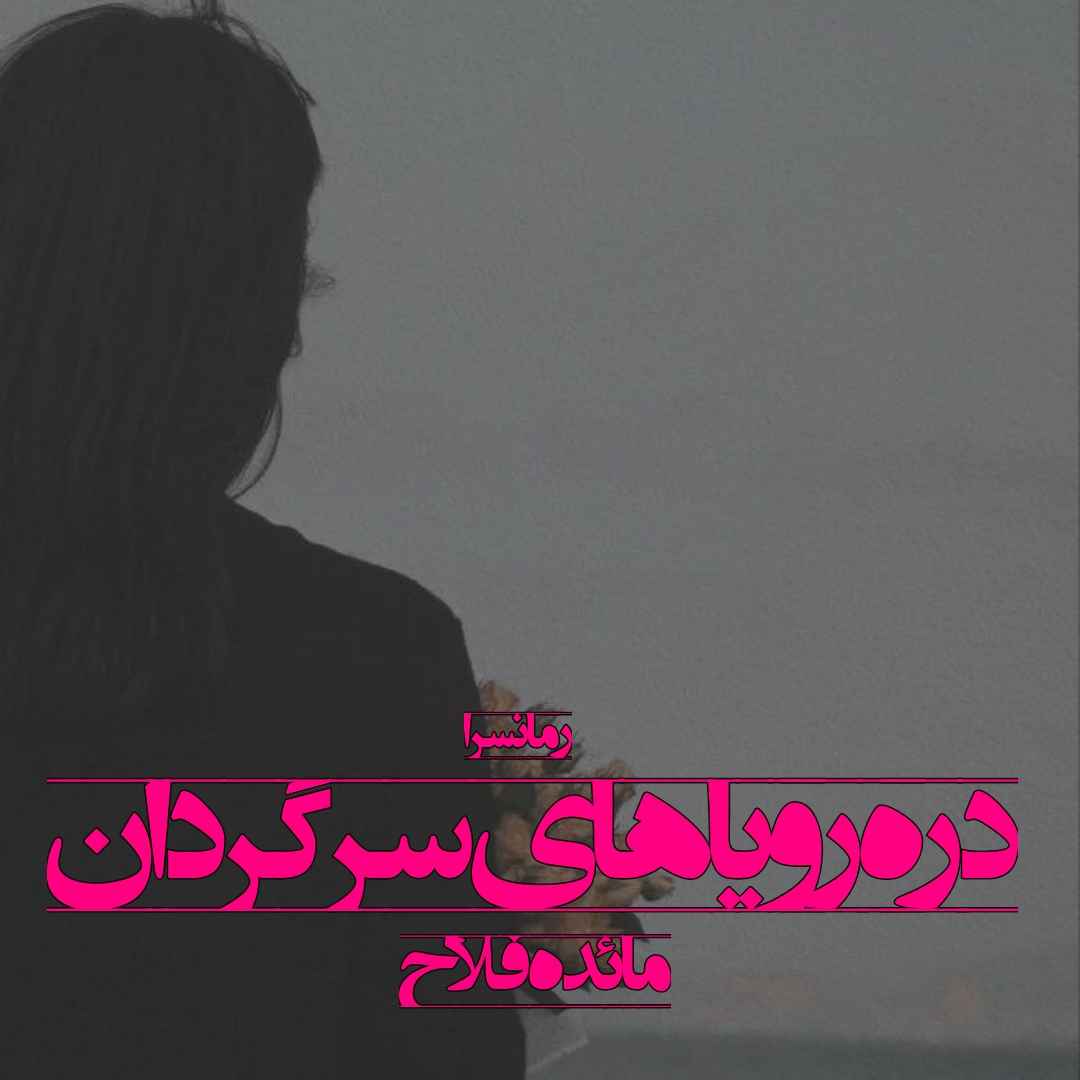 دانلود pdf رمان دره رویاهای سرگردان از مائده فلاح