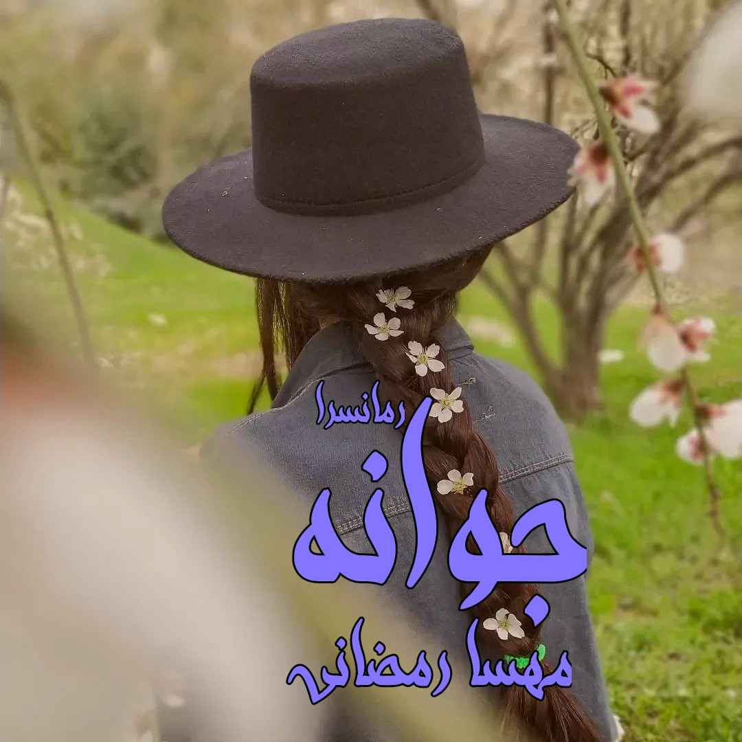 دانلود pdf رمان جوانه از مهسا رمضانی