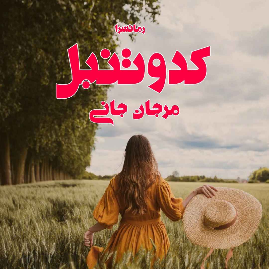 دانلود pdf رمان کدو تنبل از مرجان جانی