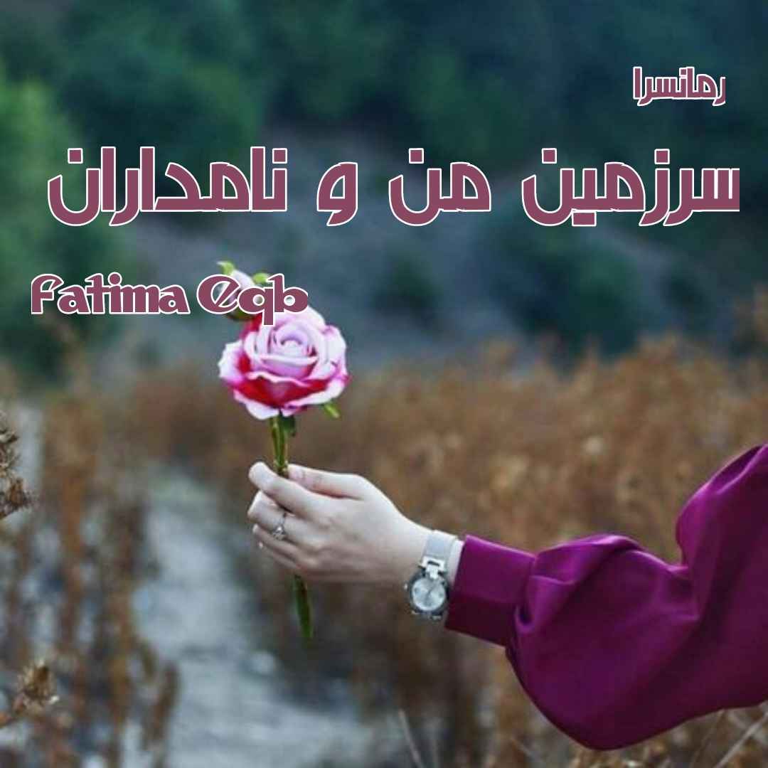 دانلود pdf رمان سرزمین من و نامداران Fatima Eqb