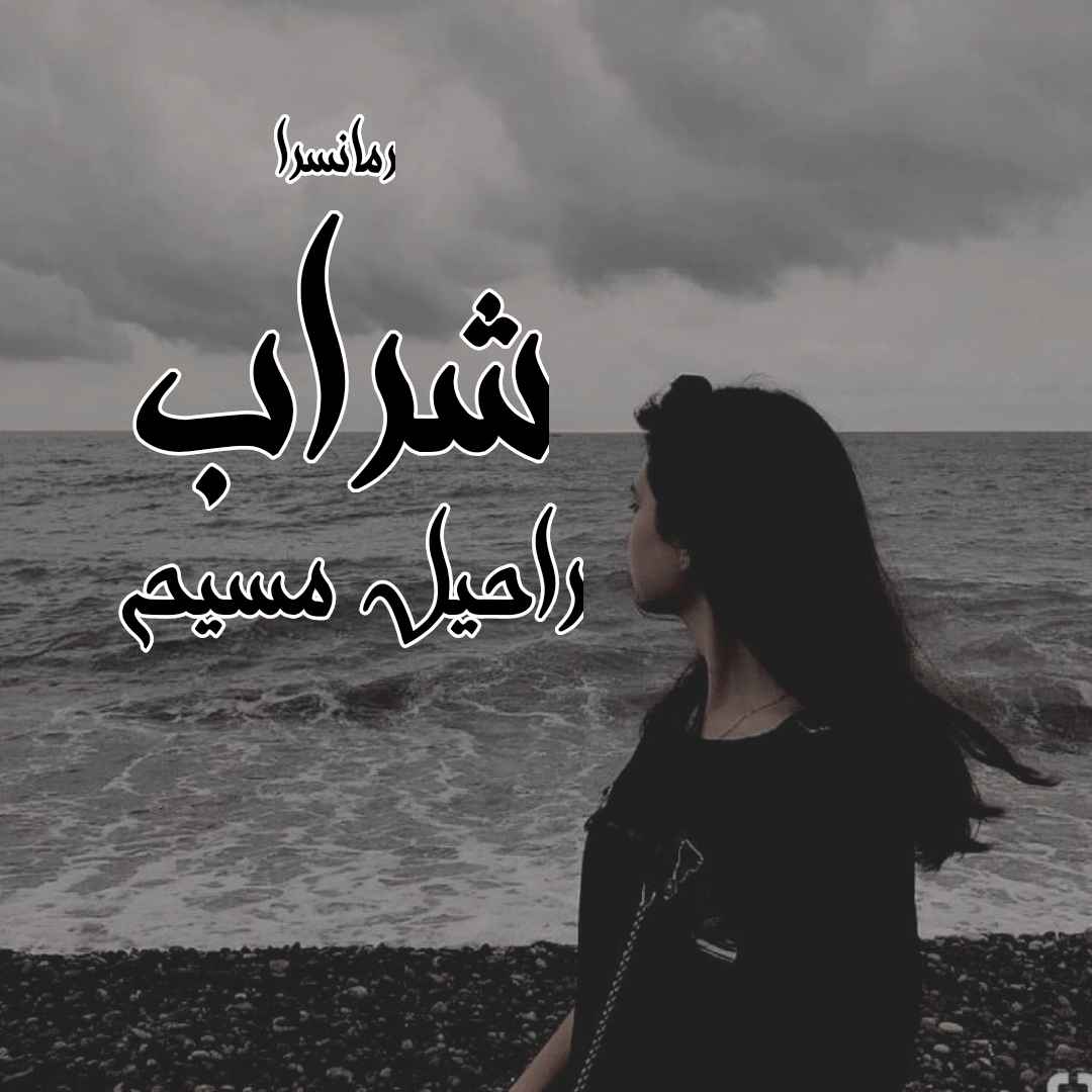 دانلود pdf رمان شراب از راحیل مسیح