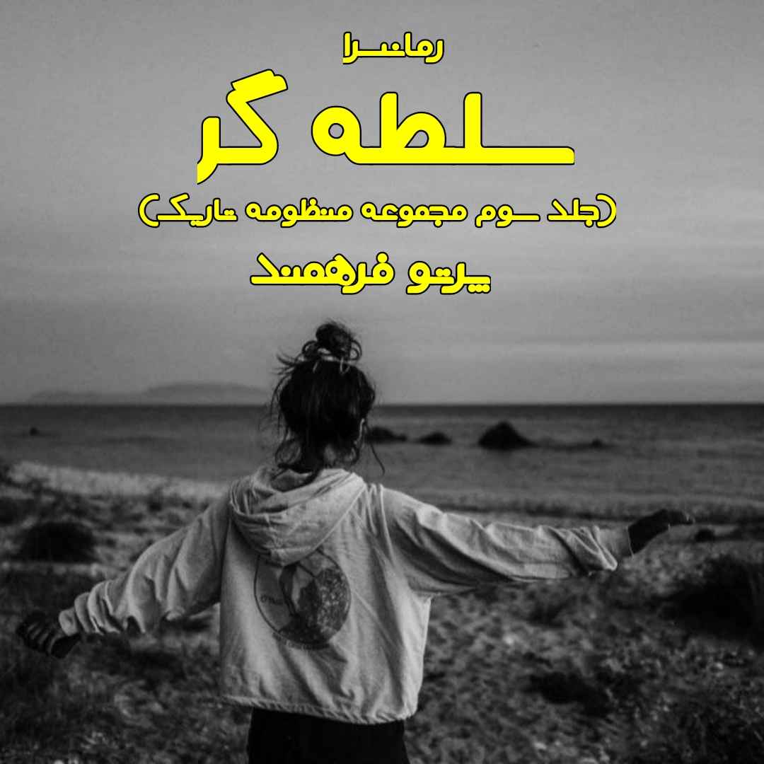 دانلود pdf رمان سلطه گر (جلد سوم مجموعه منظومه تاریک) از پرتو فرهمند