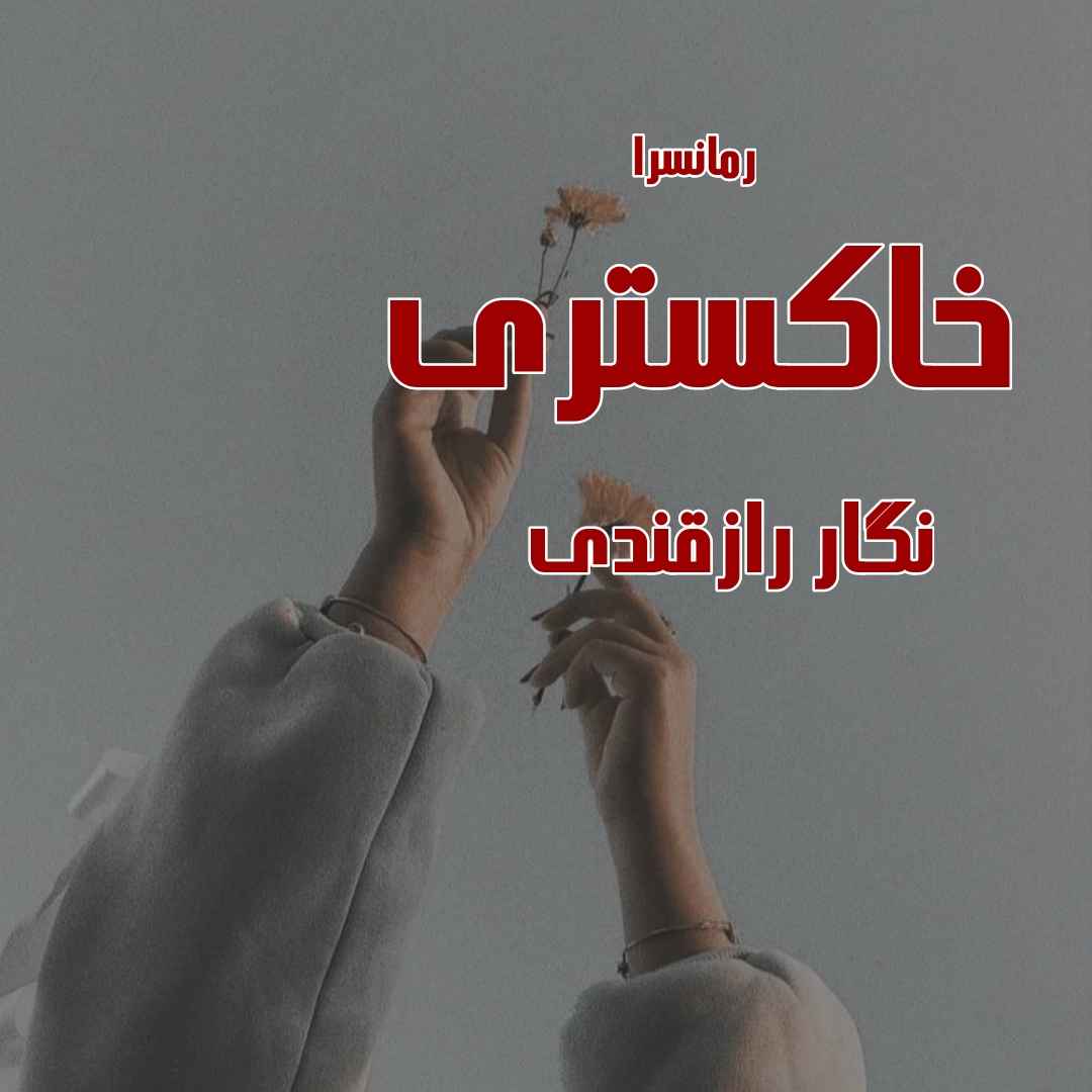 دانلود pdf رمان خاکستری از نگار رازقندی