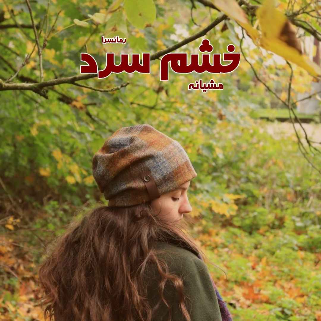 دانلود pdf رمان خشم سرد از مشیانه