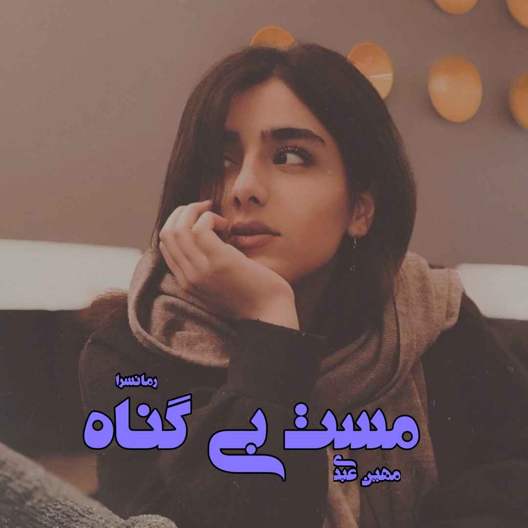دانلود pdf رمان مست بی گناه از مهین عبدی