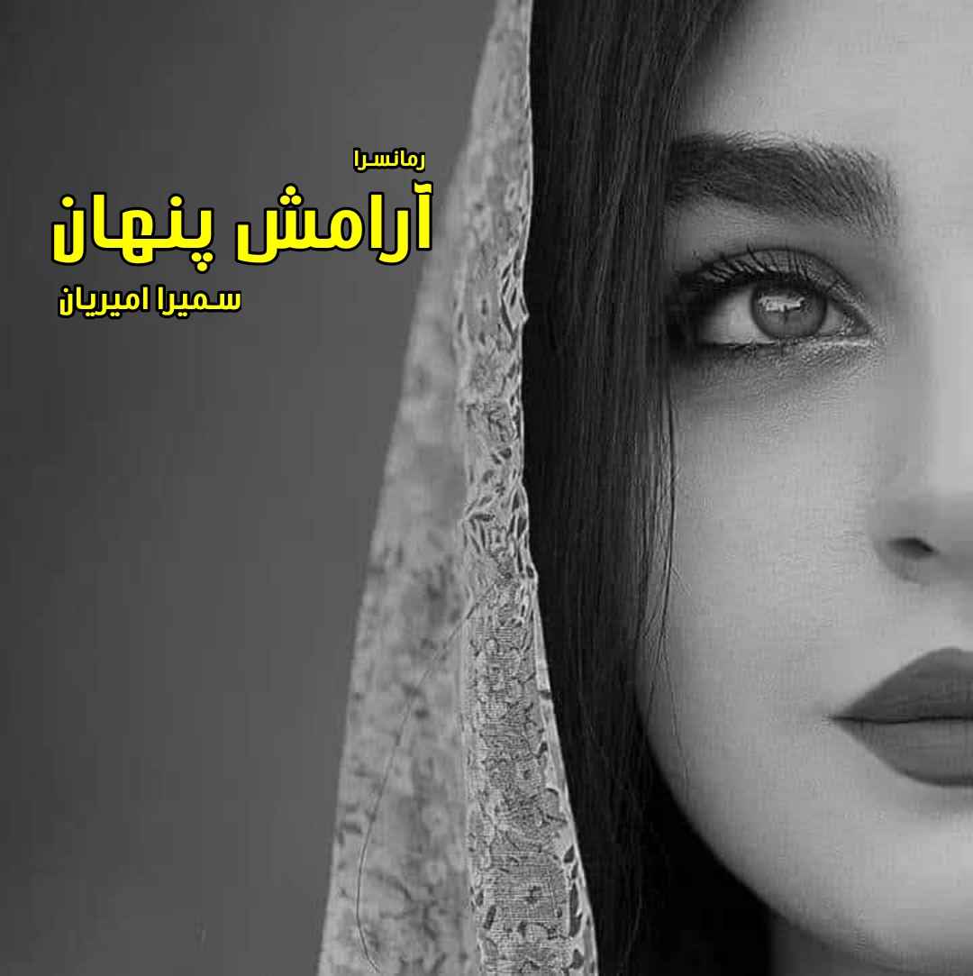 دانلود pdf رمان آرامش پنهان از سمیرا امیریان