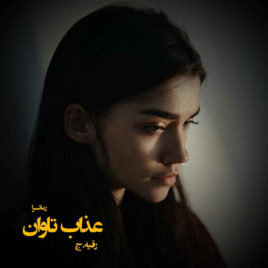 دانلود pdf رمان عذاب تاوان از رقیه.ج 
