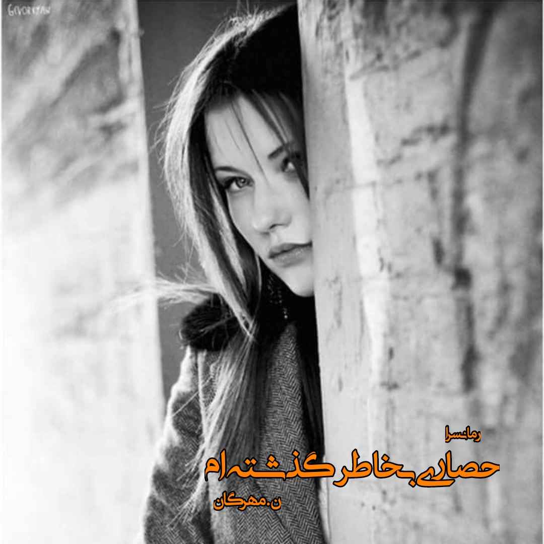 دانلود pdf رمان حصاری بخاطر گذشته‌ ام از ن.مهرگان