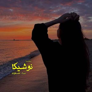 دانلود pdf رمان نوشیکا از نساء حسنوند