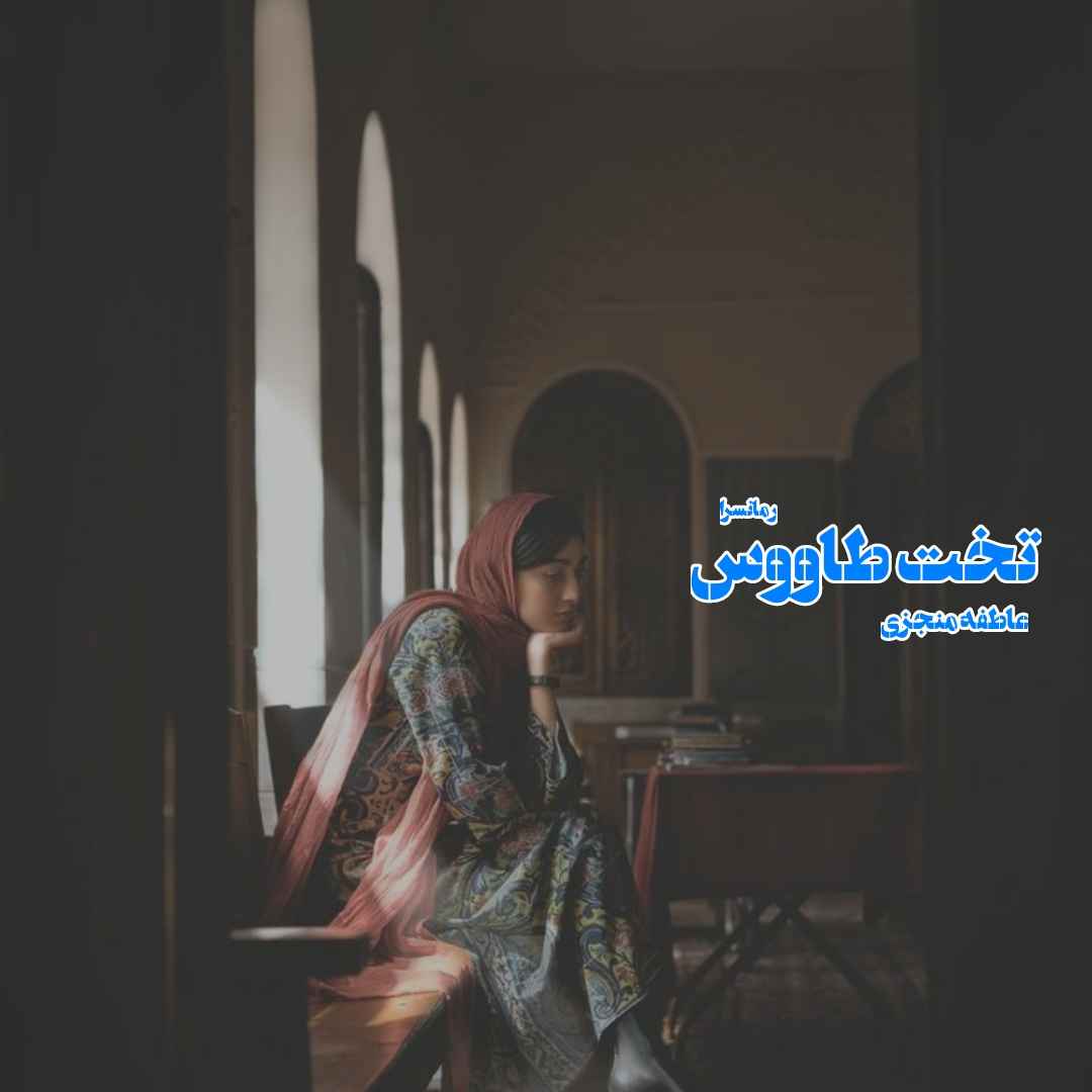 دانلود pdf رمان تخت طاووس از عاطفه منجزی