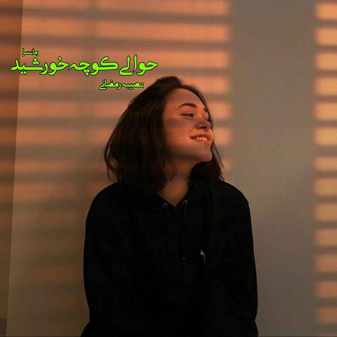 دانلود pdf رمان حوالی کوچه خورشید از نصیبه رمضانی