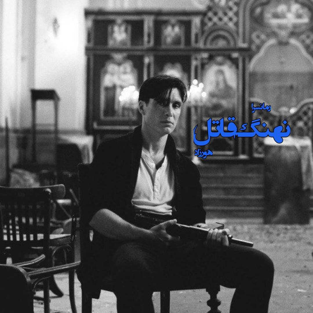 دانلود pdf رمان نهنگ قاتل از هورزاد