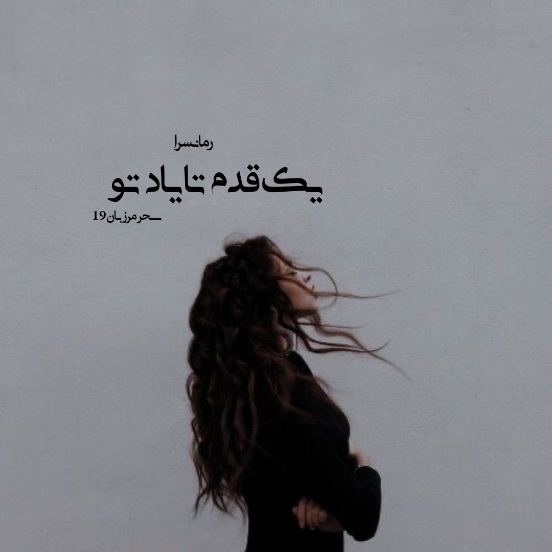 دانلود pdf رمان یک قدم تا یاد تو از سحر مرزبان 19